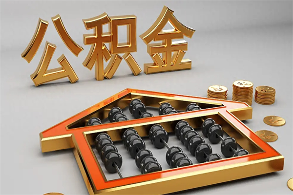 伊春5万公积金找中介能拿多少（五万住房公积金）