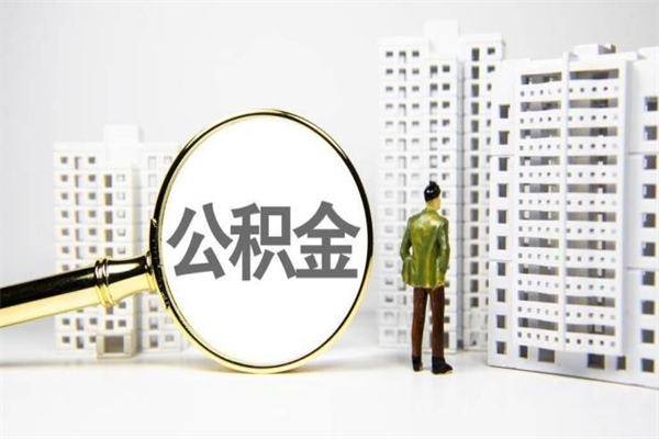 伊春离职不满6个月，怎样提取公积金（公积金离职未满6个月怎么提）