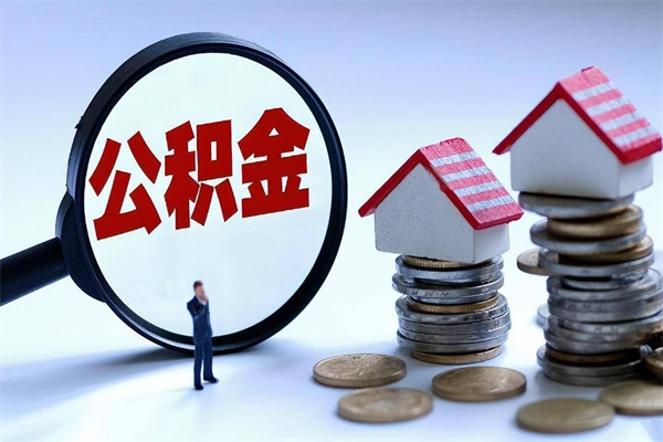 伊春找人代取公积金8000可以取吗（代取公积金违法吗?）