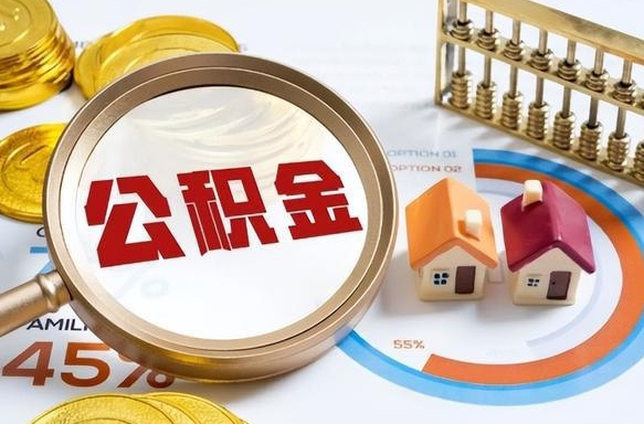 伊春公积金能直接取现金吗（公积金可以直接取现金吗）