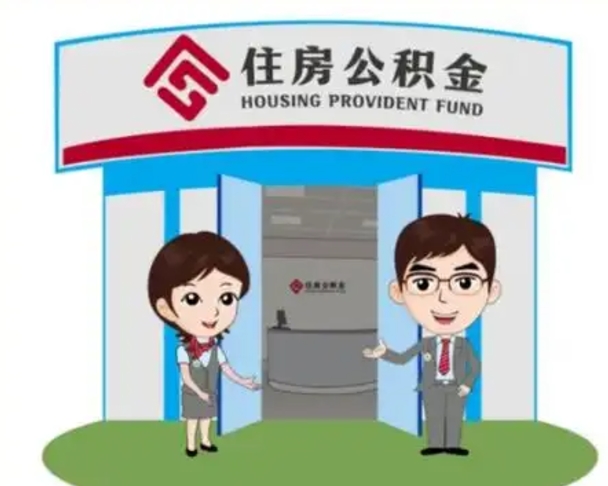 伊春公积金能直接取现金吗（公积金可以直接取现金吗）